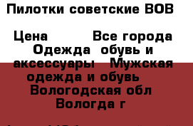 Пилотки советские ВОВ › Цена ­ 150 - Все города Одежда, обувь и аксессуары » Мужская одежда и обувь   . Вологодская обл.,Вологда г.